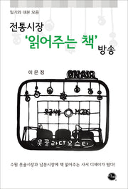 전통시장 '읽어주는 책' 방송