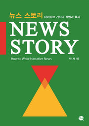 뉴스 스토리: 내러티브 기사의 작법과 효과(양장본 HardCover)