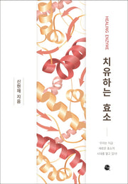 치유하는 효소