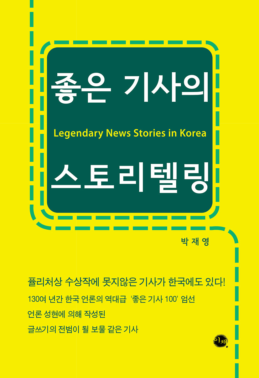 좋은 기사의 스토리텔링