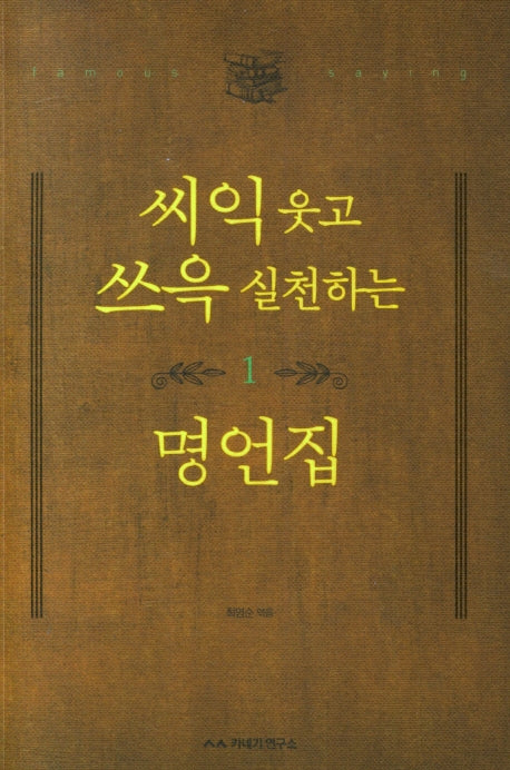 씨익 웃고 쓰윽 실천하는 명언집