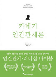 카네기 인간관계론