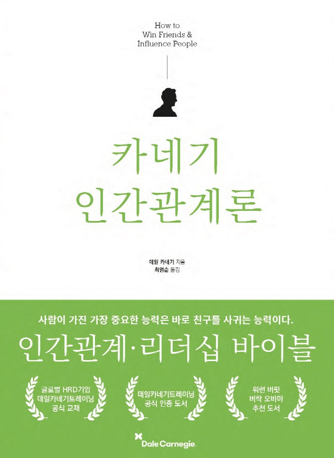 카네기 인간관계론