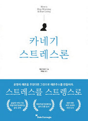 카네기 스트레스론