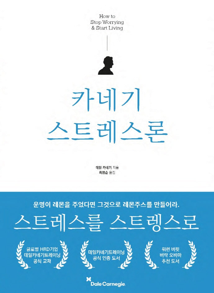 카네기 스트레스론