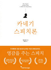 카네기 스피치론
