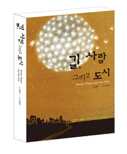 길, 사람 그리고 도시