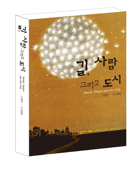 길, 사람 그리고 도시
