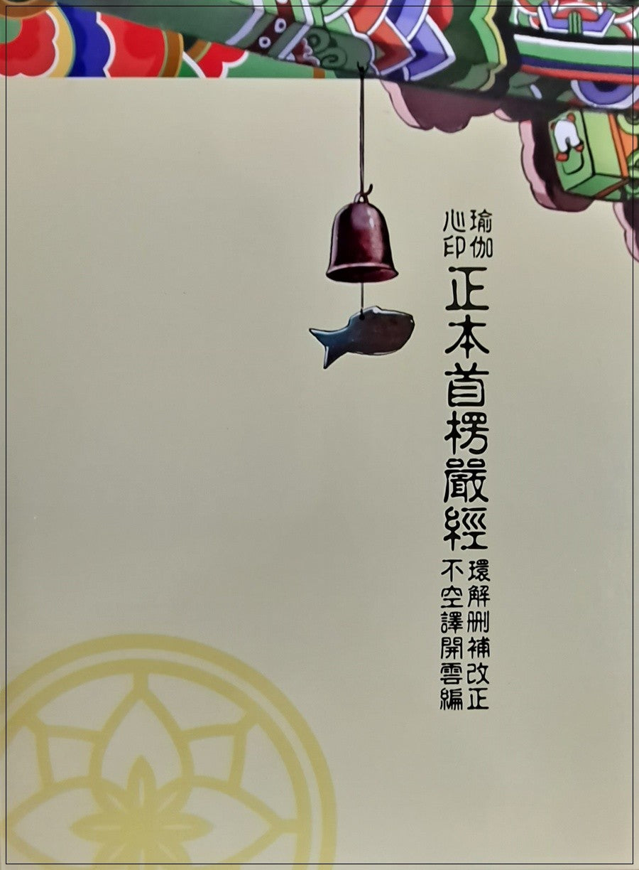 유가심인정본수능엄경(환해산보개정)