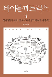 바이블 매트릭스 4(하): 하나님들의 과학기술과 우리가 창조해야 할 미래