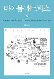 바이블 매트릭스 6