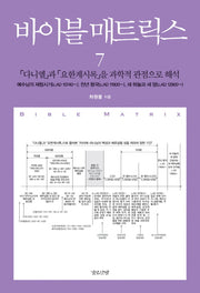 바이블 매트릭스 7