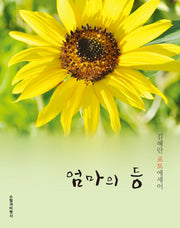 엄마의 등