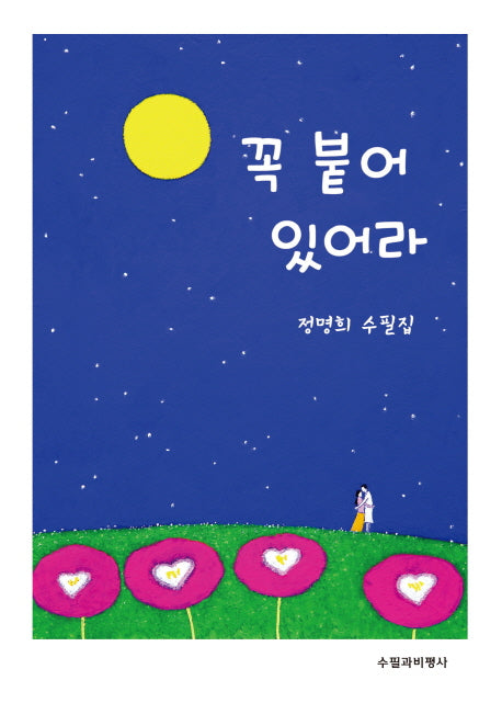 꼭 붙어 있어라(양장본 HardCover)