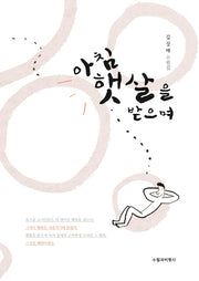 아침 햇살을 받으며