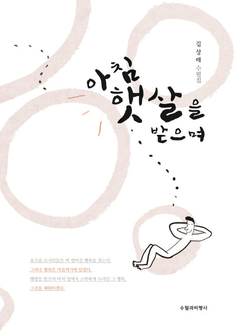 아침 햇살을 받으며