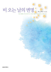 비 오는 날의 변명