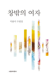 창 밖의 여자