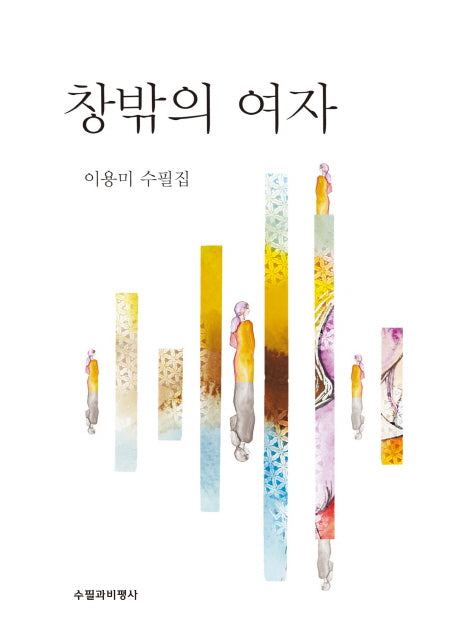 창 밖의 여자