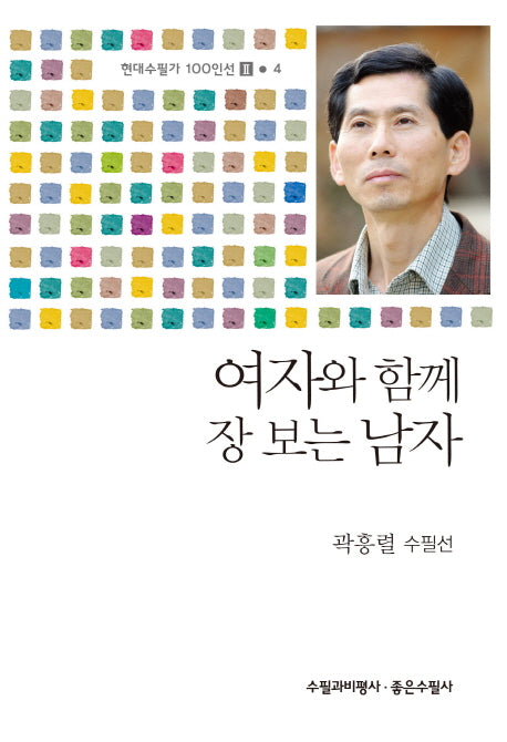 여자와 함께 장 보는 남자(현대수필가 100인선 4)