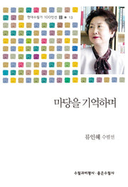 마당을 기억하며(현대수필가 100인선 2 13)