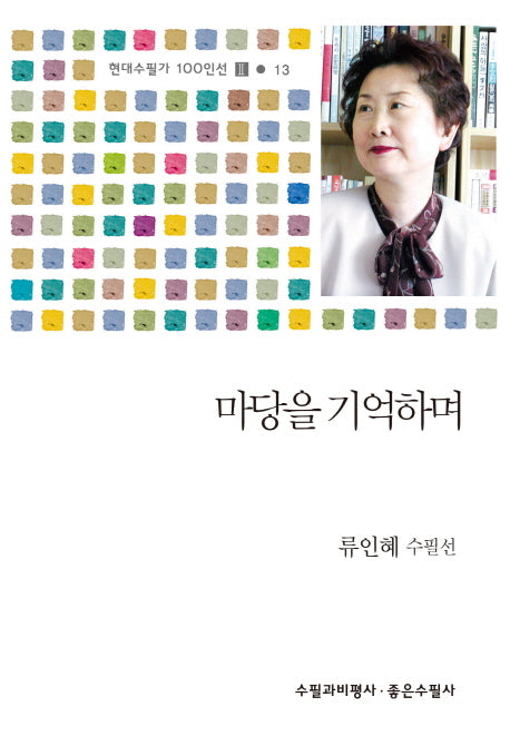 마당을 기억하며(현대수필가 100인선 2 13)