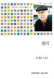 편지(현대수필가 100인선(2) 10)