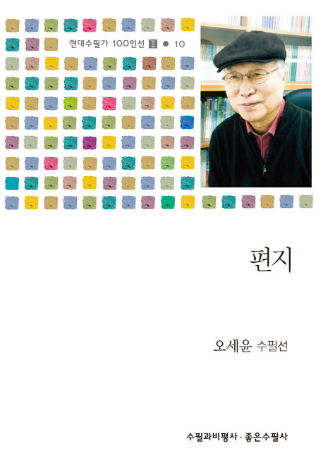 편지(현대수필가 100인선(2) 10)