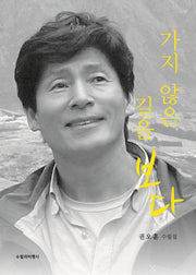 가지 않은 길을 보다