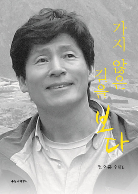 가지 않은 길을 보다