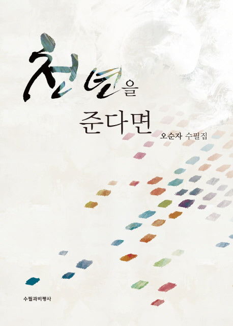 천 년을 준다면