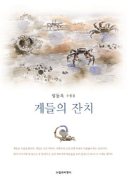 게들의 잔치