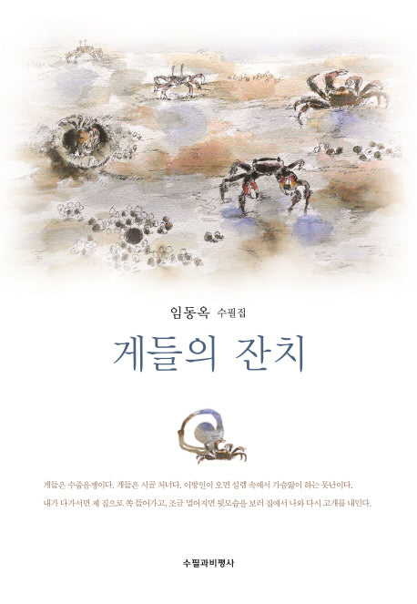 게들의 잔치