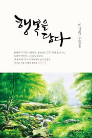 행복을 담다