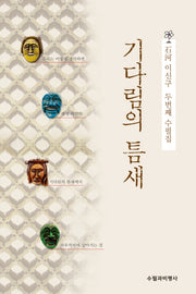 기다림의 틈새