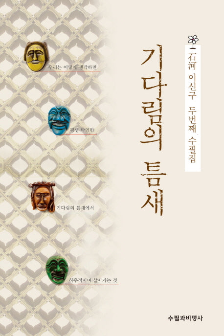 기다림의 틈새