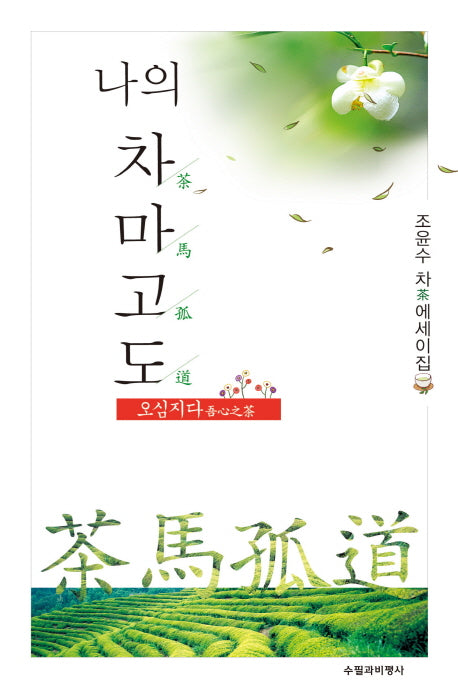 나의 차마고도