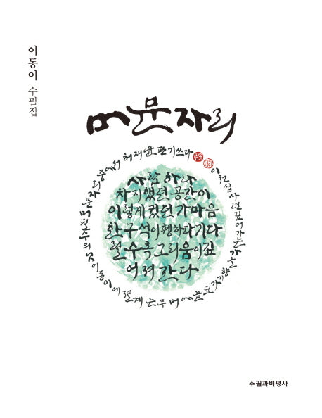 머문 자리