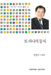 또 하나의 둥지(현대수필가 100인선 2)
