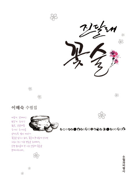 진달래 꽃술