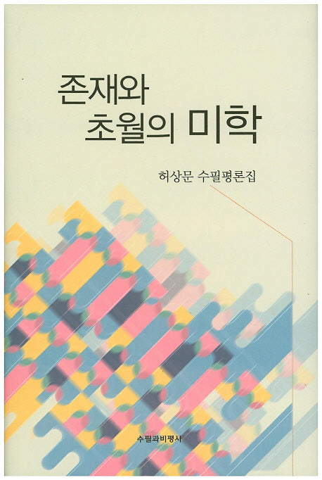 존재와 초월의 미학(양장본 HardCover)