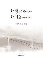 한 발짝 멀어지기 한 걸음 다가가기