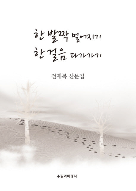 한 발짝 멀어지기 한 걸음 다가가기