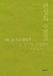 나는 늘 가고 있었지