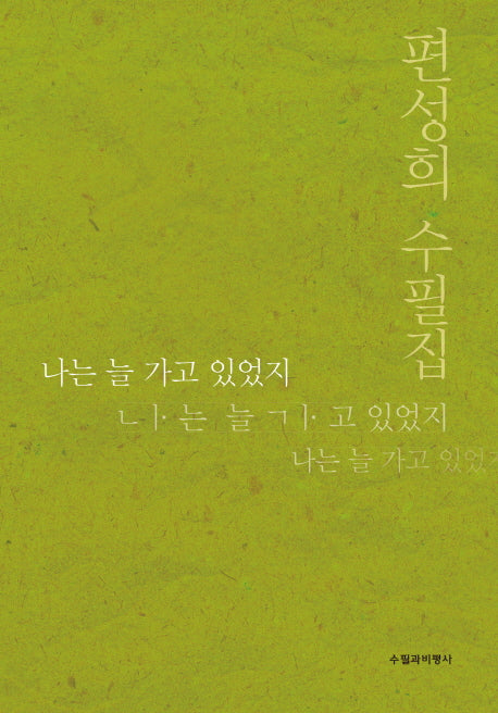 나는 늘 가고 있었지
