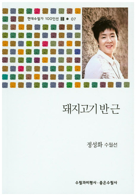 돼지고기 반근(현대수필가 100인선 2 7)