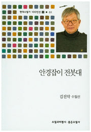 안경잡이 전봇대(현대수필가 100인선 2 1)