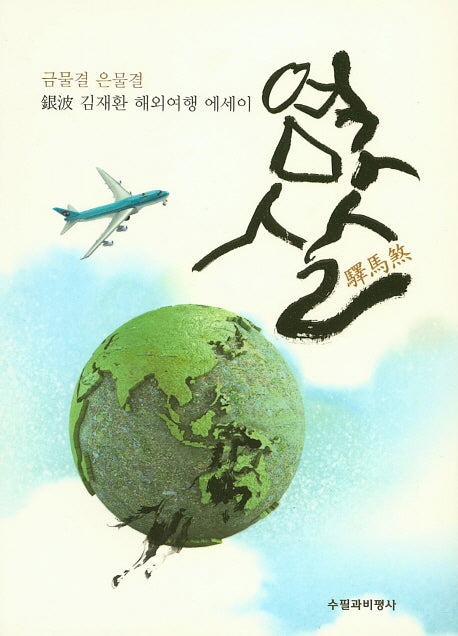 역마살
