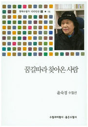 꿈길따라 찾아온 사람(현대수필가 100인선 2 15)