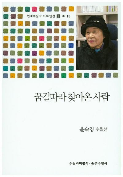 꿈길따라 찾아온 사람(현대수필가 100인선 2 15)